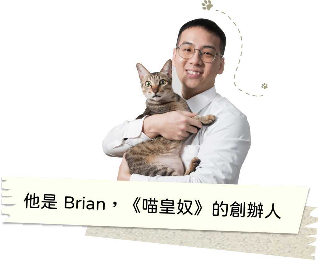 Brian（吳明修）抱貓照《喵皇奴》